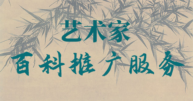 邵东-贾绍俭-瀚江书画博物院终身院长